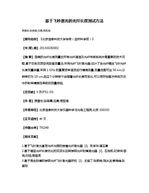 基于飞秒激光的光纤长度测试方法