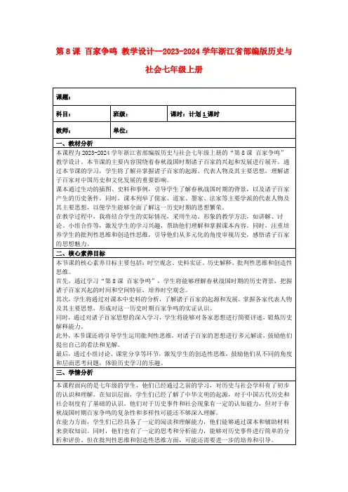 第8课百家争鸣教学设计--2023-2024学年浙江省部编版历史与社会七年级上册