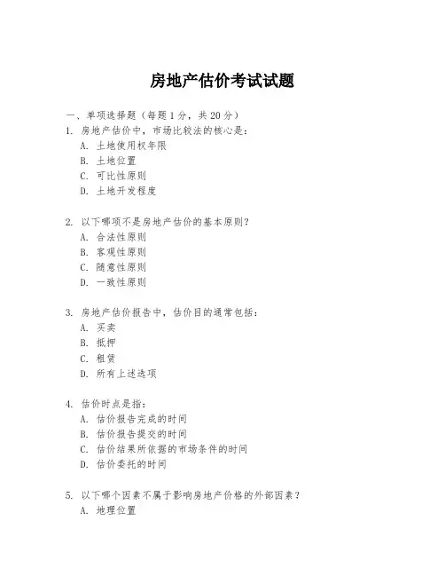 房地产估价考试试题