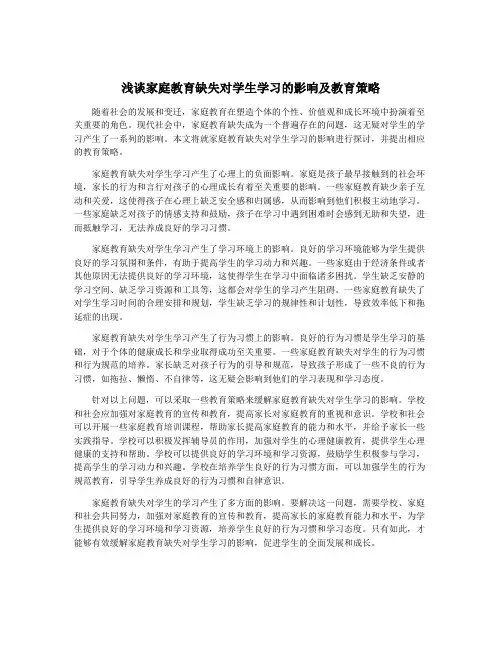 浅谈家庭教育缺失对学生学习的影响及教育策略