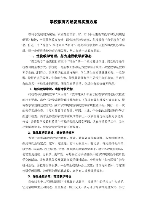 学校教育内涵发展实施方案