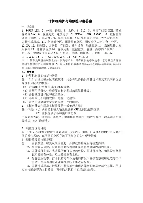 计算机维护与维修练习题答案