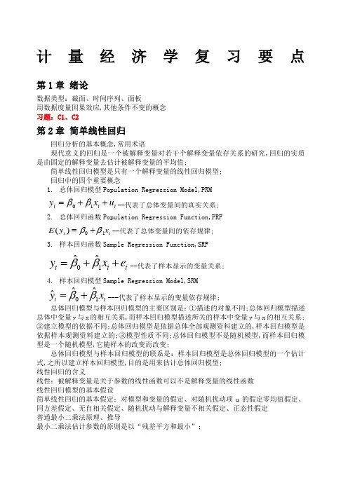 计量经济学复习要点