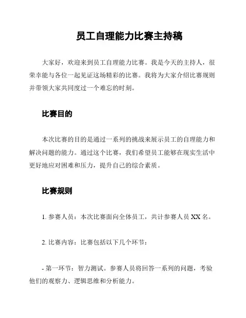 员工自理能力比赛主持稿