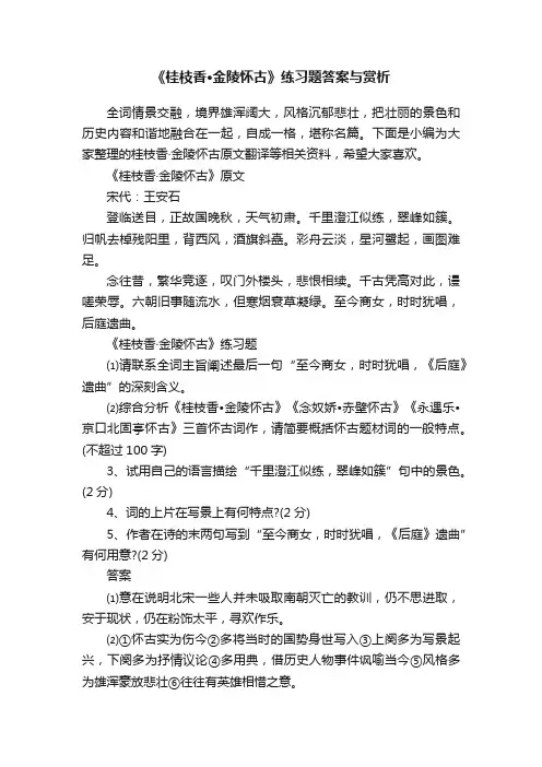 《桂枝香·金陵怀古》练习题答案与赏析