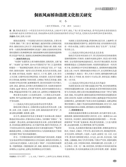 侗族风雨桥和鼓楼文化相关研究