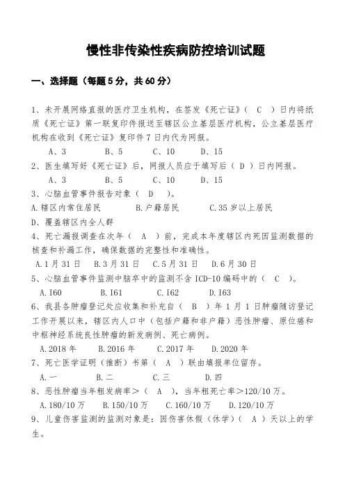 慢性非传染性疾病防控培训试题及答案