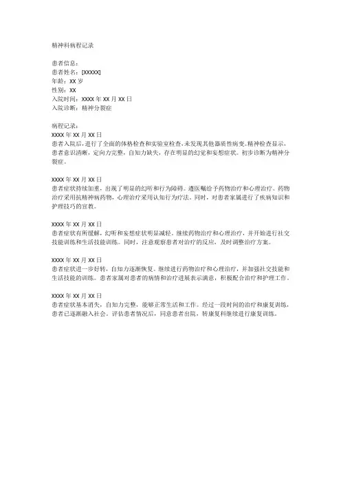 精神科病程记录