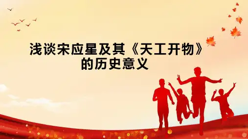 浅谈宋应星及其《天工开物》的历史意义