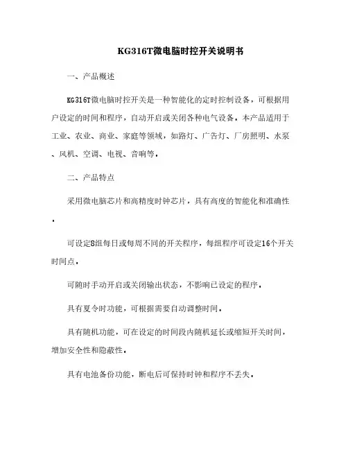 KG316T微电脑时控开关说明书