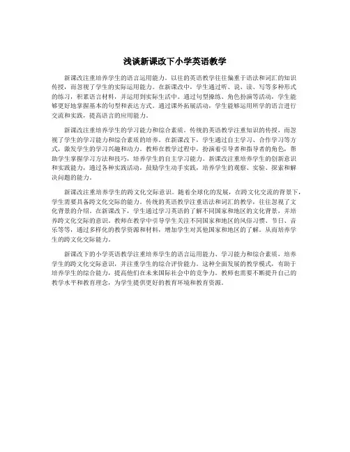 浅谈新课改下小学英语教学
