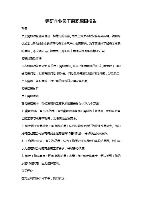 调研企业员工离职原因报告