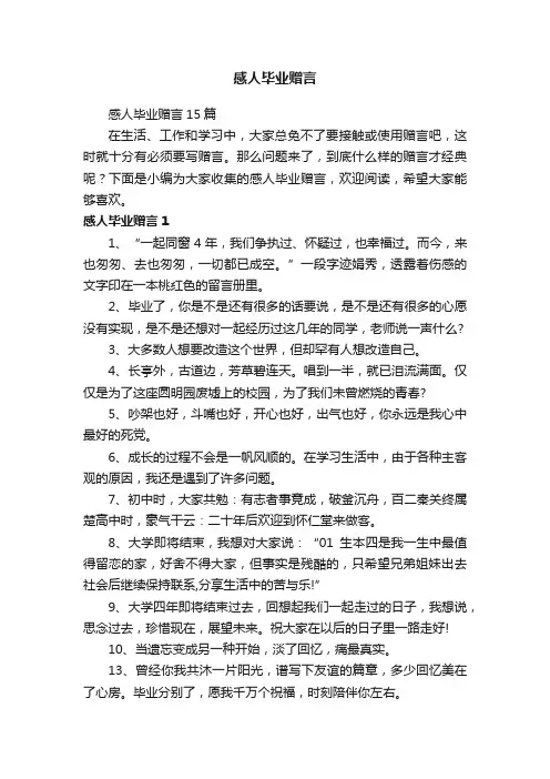 感人毕业赠言15篇