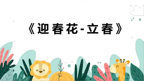 《立春》幼儿园小学少儿美术教育绘画课件创意教程教案PPT模板