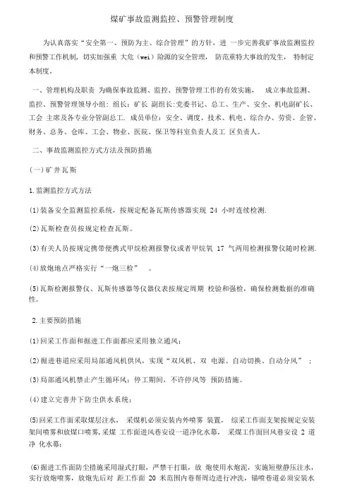 煤矿事故监测监控、预警管理制度