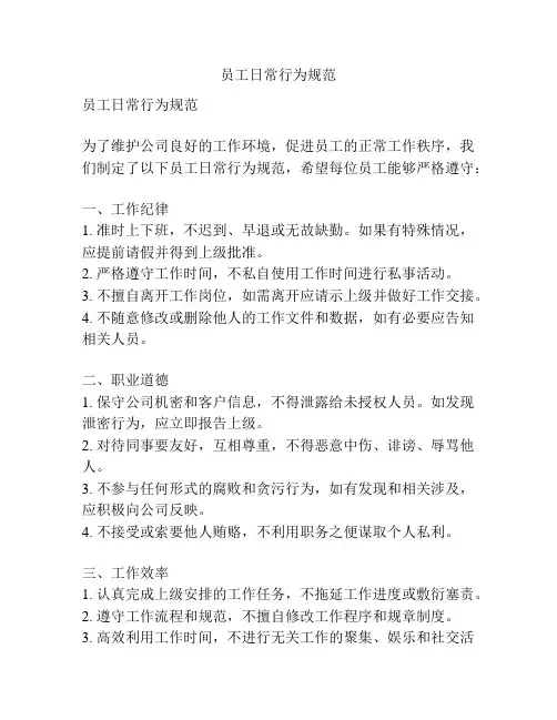 员工日常行为规范