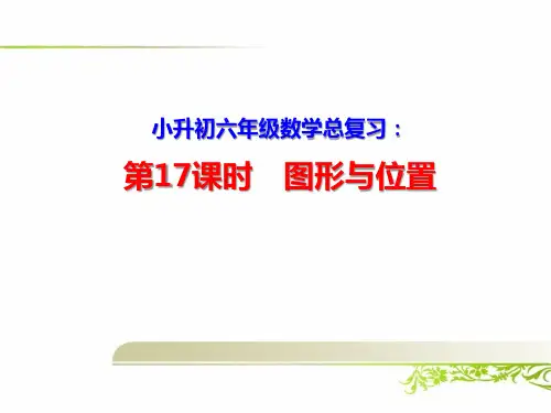 小升初六年级数学总复习：图形与位置