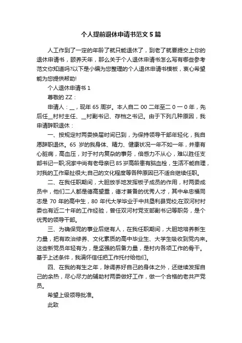 个人提前退休申请书范文5篇