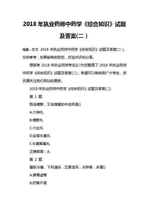 2018年执业药师中药学《综合知识》试题及答案(二)