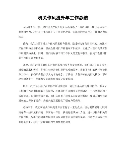 机关作风提升年工作总结