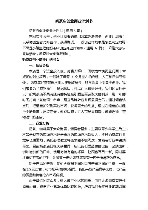 奶茶店创业商业计划书（通用6篇）
