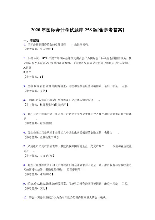 精选新版2020年国际会计完整题库258题(含参考答案)