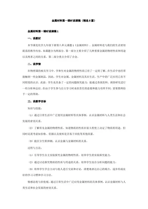 金属材料第一课时说课稿(精选5篇)