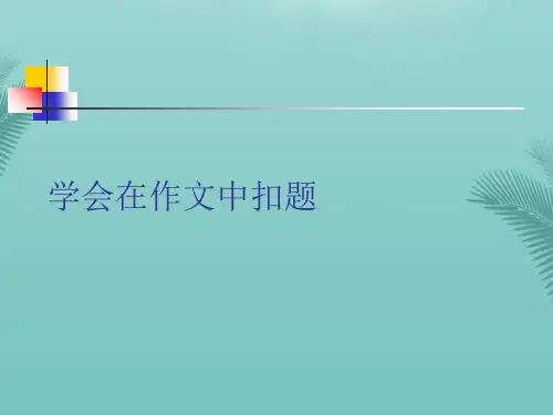学会在作文中扣题(精选优秀)PPT