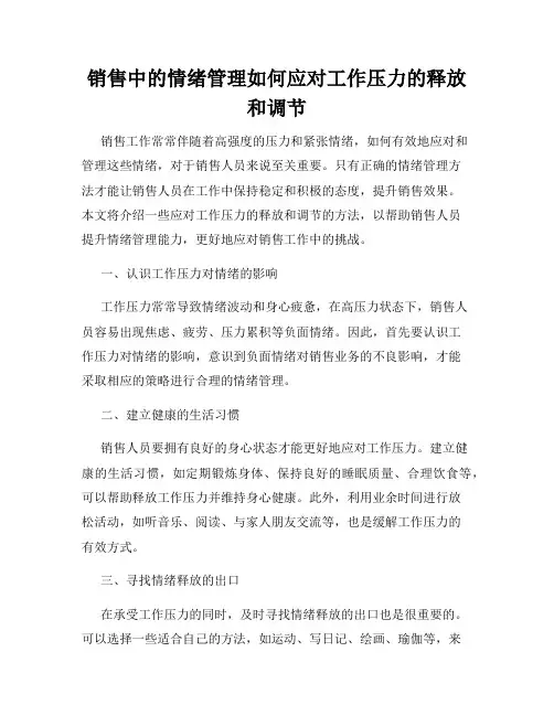 销售中的情绪管理如何应对工作压力的释放和调节