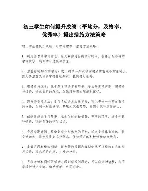 初三学生如何提升成绩(平均分,及格率,优秀率)提出措施方法策略