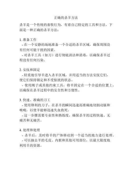 正确的杀羊方法