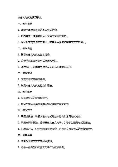 文言文句式的复习教案