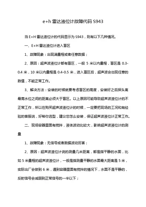 e+h雷达液位计故障代码S943