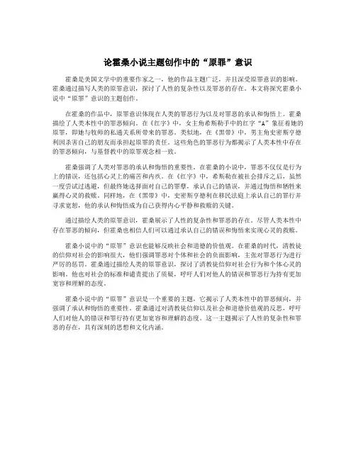 论霍桑小说主题创作中的“原罪”意识