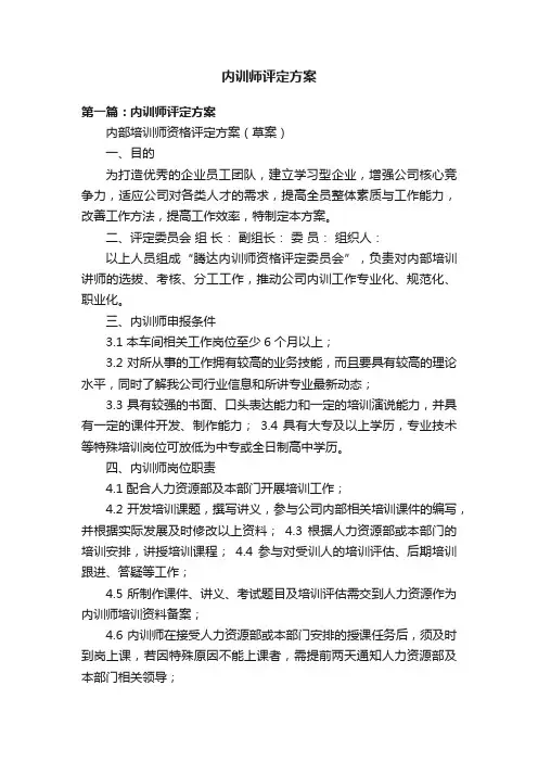 内训师评定方案