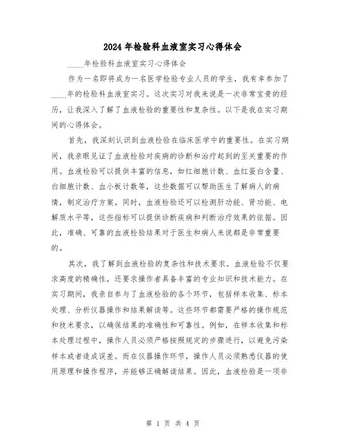 2024年检验科血液室实习心得体会(2篇)