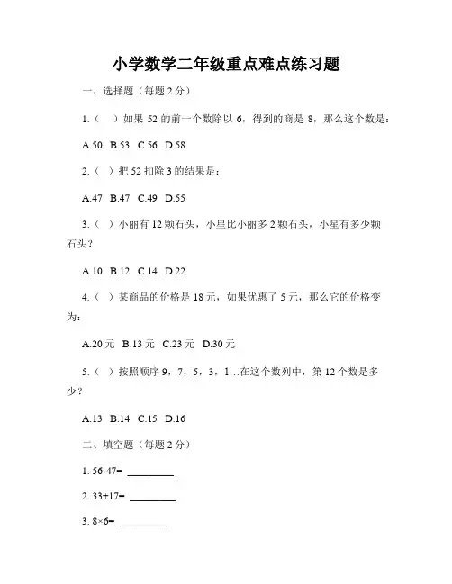 小学数学二年级重点难点练习题