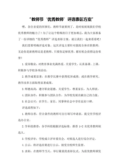 教师节“优秀教师”评选表彰方案