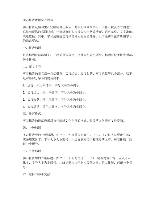 实习报告所用字号规范