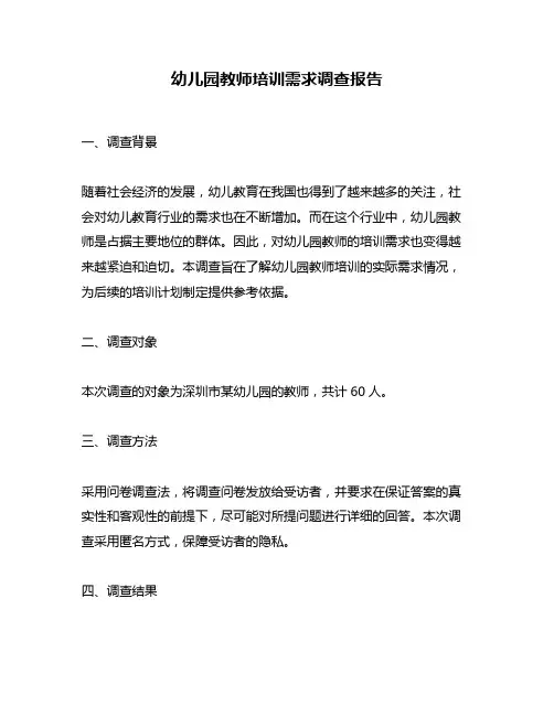 幼儿园教师培训需求调查报告