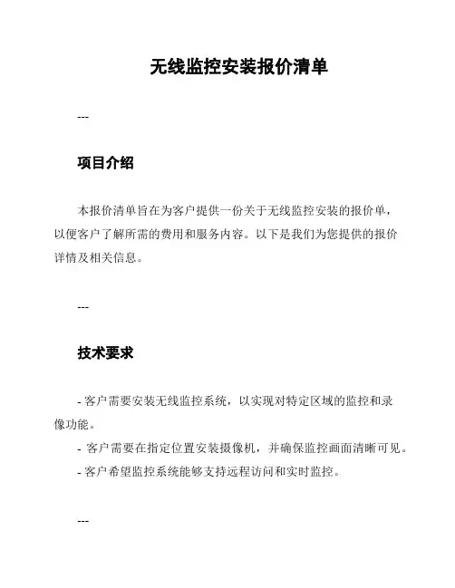 无线监控安装报价清单