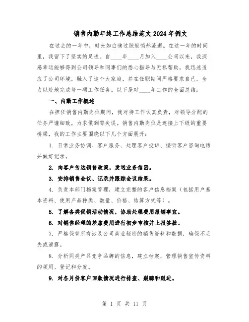 销售内勤年终工作总结范文2024年例文（5篇）