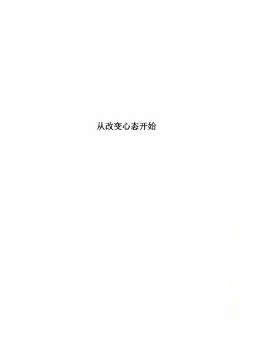 从改变心态开始