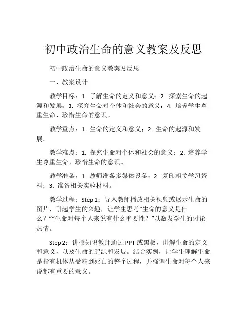 初中政治生命的意义教案及反思