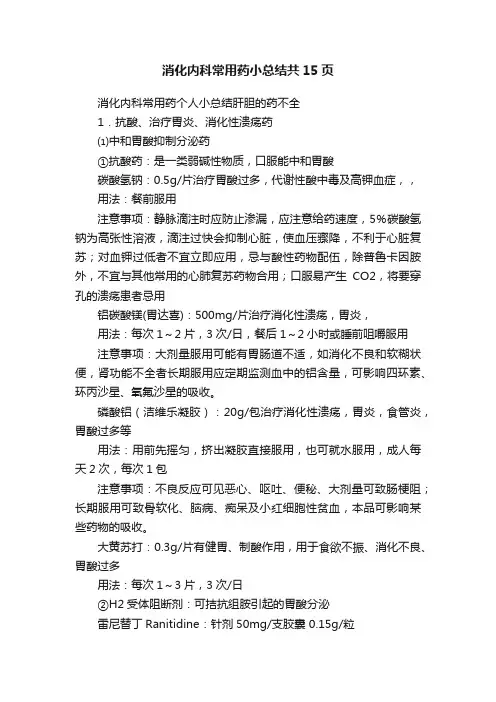消化内科常用药小总结共15页