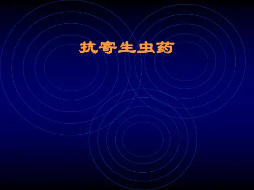 药理-抗寄生虫药PPT