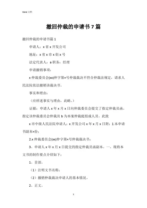撤回仲裁的申请书7篇