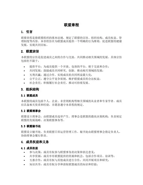 联盟 章程