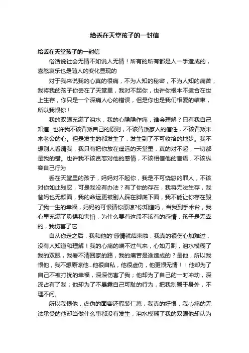 给丢在天堂孩子的一封信