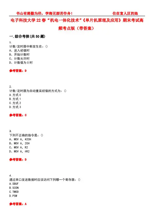 电子科技大学22春“机电一体化技术”《单片机原理及应用》期末考试高频考点版(带答案)试卷号：4